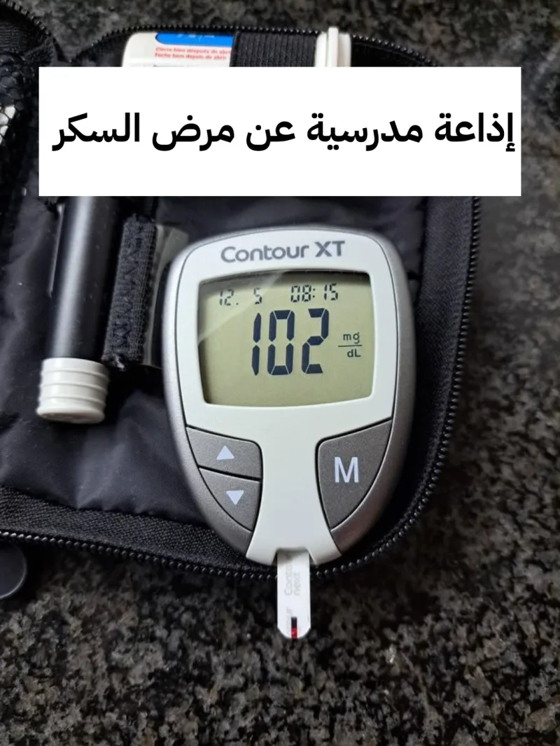 إذاعة مدرسية عن مرض السكري كاملة بالفقرات