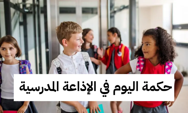 حكمة اليوم في الإذاعة المدرسية