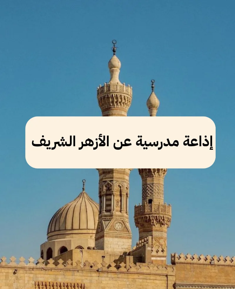 إذاعة مدرسية عن الأزهر الشريف كاملة
