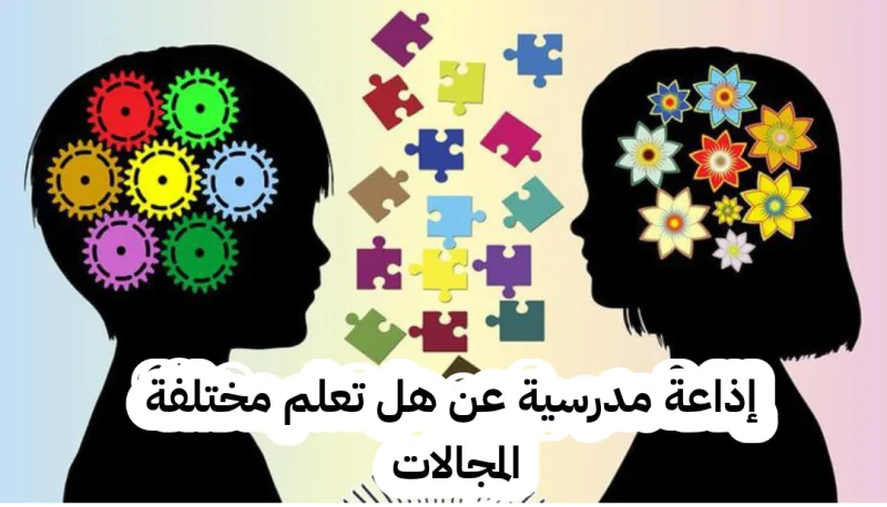 فقرة إذاعة مدرسية عن هل تعلم في جميع التصنيفات