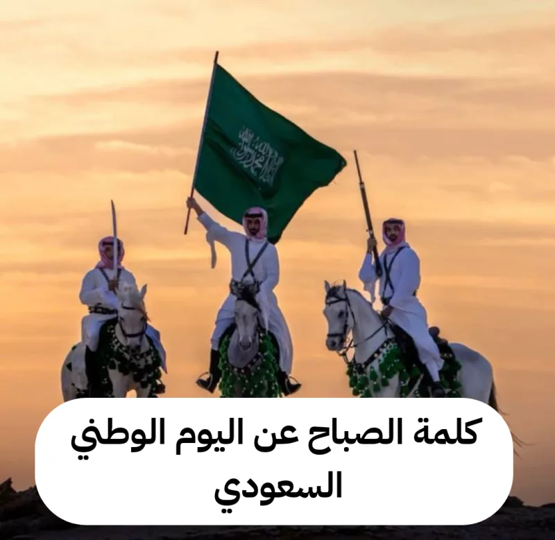 كلمة الصباح عن اليوم الوطني السعودي كاملة للإذاعة المدرسية