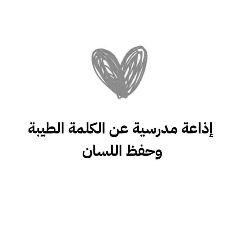 إذاعة مدرسية عن الكلمة الطيبة وحفظ اللسان