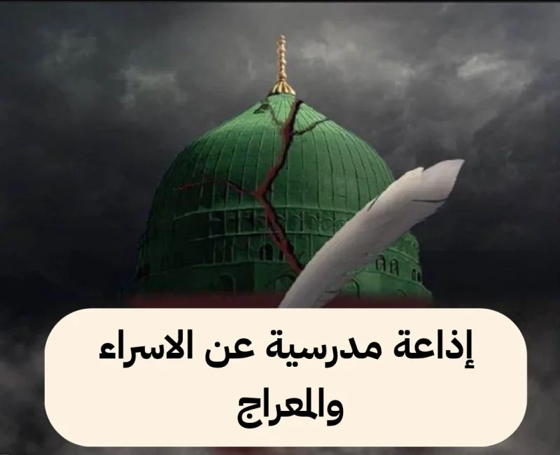 إذاعة مدرسية عن الإسراء والمعراج كاملة