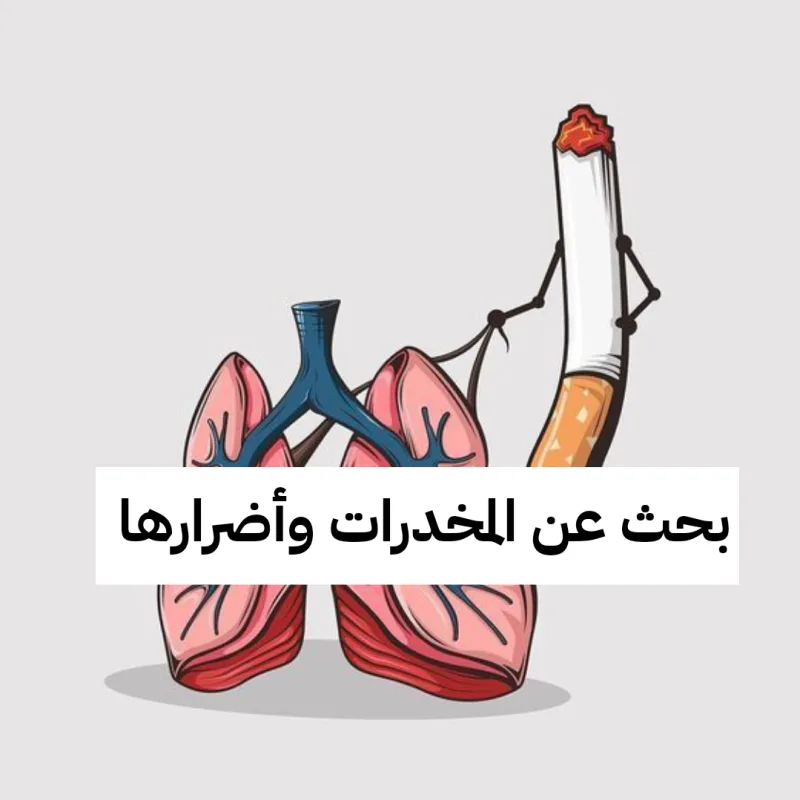 بحث عن المخدرات وأضرارها مع المراجع والعناصر