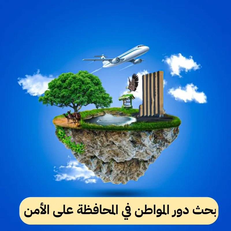 بحث دور المواطن في المحافظة على الأمن مع الخاتمة