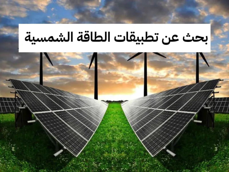 بحث عن تطبيقات الطاقة الشمسية ومستقبلها