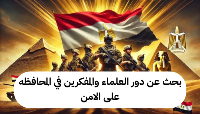 بحث عن دور العلماء والمفكرين في المحافظه على الامن
