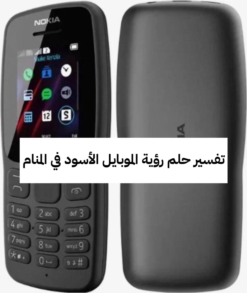 تفسير حلم رؤية الموبايل الأسود في المنام