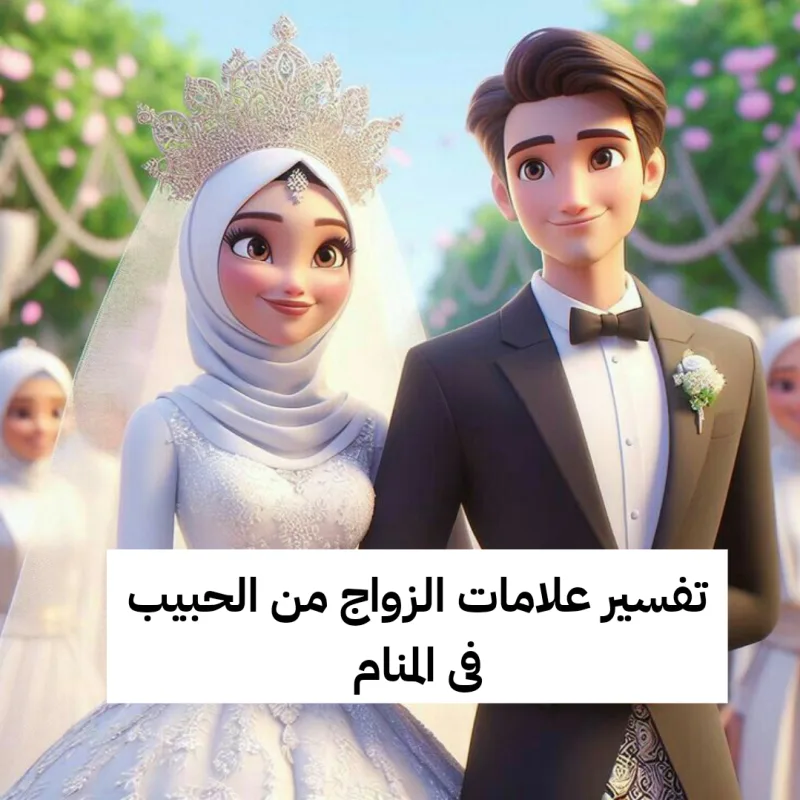 تفسير علامات الزواج من الحبيب في المنام