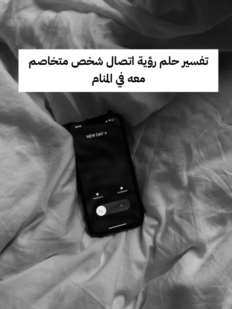 تفسير حلم رؤية اتصال شخص متخاصم معه في المنام