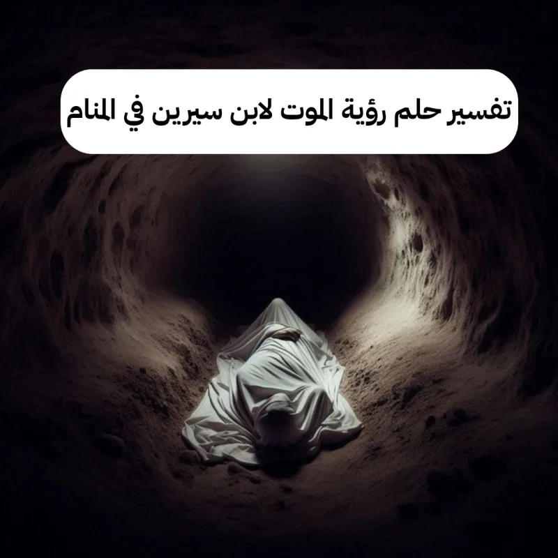 تفسير حلم رؤية الموت لابن سيرين في المنام