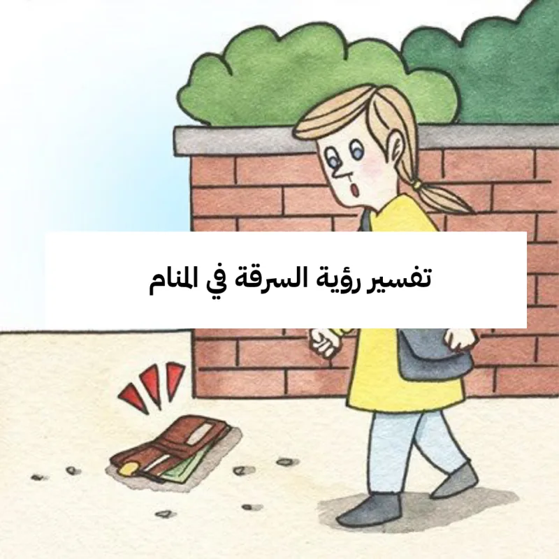 تفسير رؤية السرقة في المنام - دلالات ومعنى رمز حلم سرقة المال لابن سيرين للعزباء وللمتزوجة وللحامل بالتفصيل