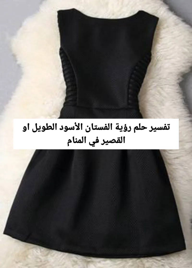 تفسير حلم رؤية الفستان الأسود الطويل او القصير في المنام