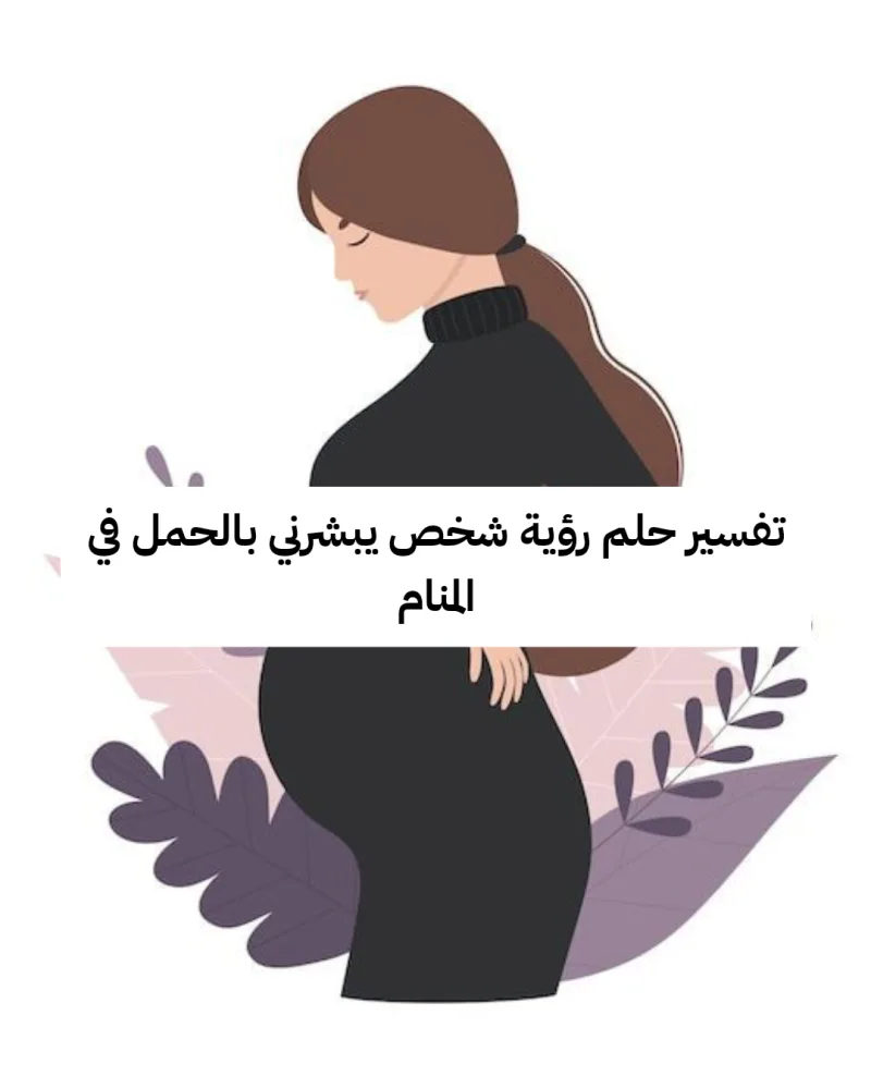 تفسير حلم رؤية شخص يبشرني بالحمل في المنام