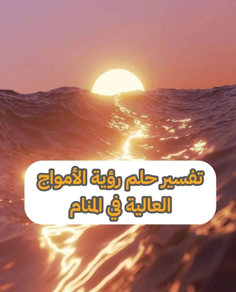 تفسير حلم رؤية الأمواج العالية في المنام