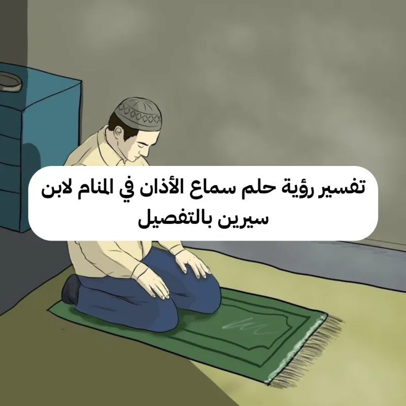 تفسير رؤية حلم سماع الأذان في المنام لابن سيرين بالتفصيل