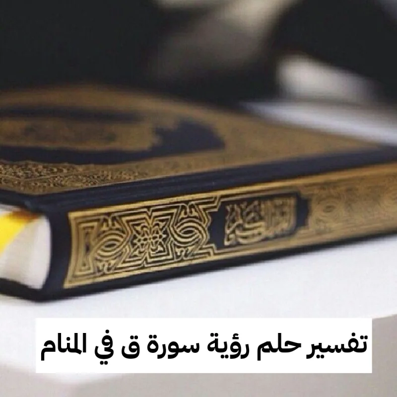 تفسير حلم رؤية سورة ق في المنام