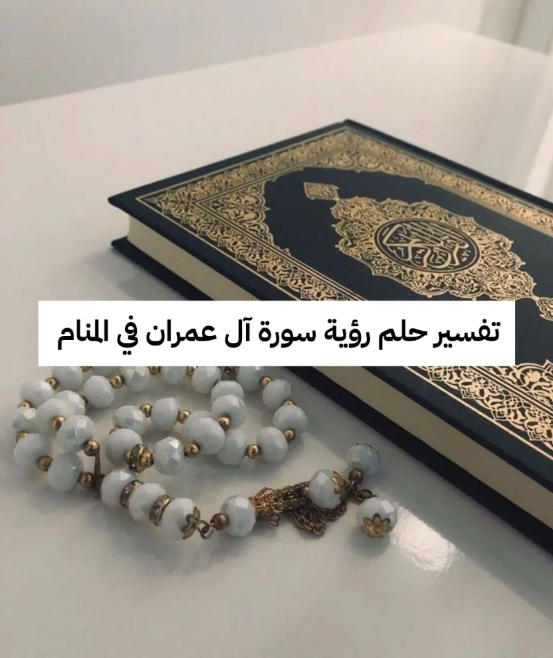 تفسير حلم رؤية سورة آل عمران في المنام