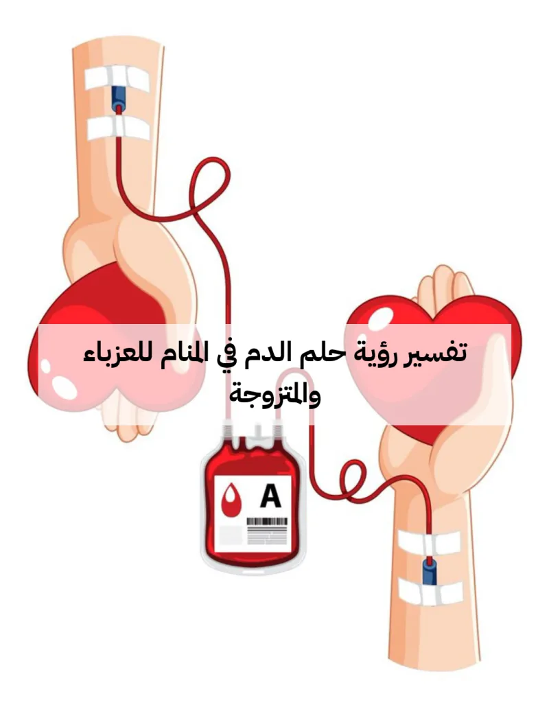 تفسير رؤية حلم الدم في المنام للعزباء والمتزوجة