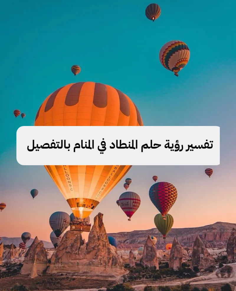 تفسير رؤية حلم المنطاد في المنام بالتفصيل