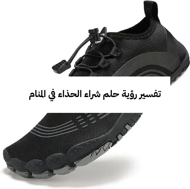 تفسير رؤية حلم شراء الحذاء في المنام