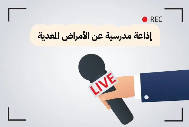 إذاعة مدرسية عن الأمراض المعدية