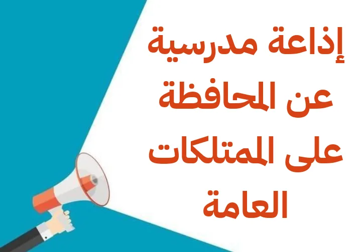 إذاعة مدرسية عن المحافظة على الممتلكات العامة