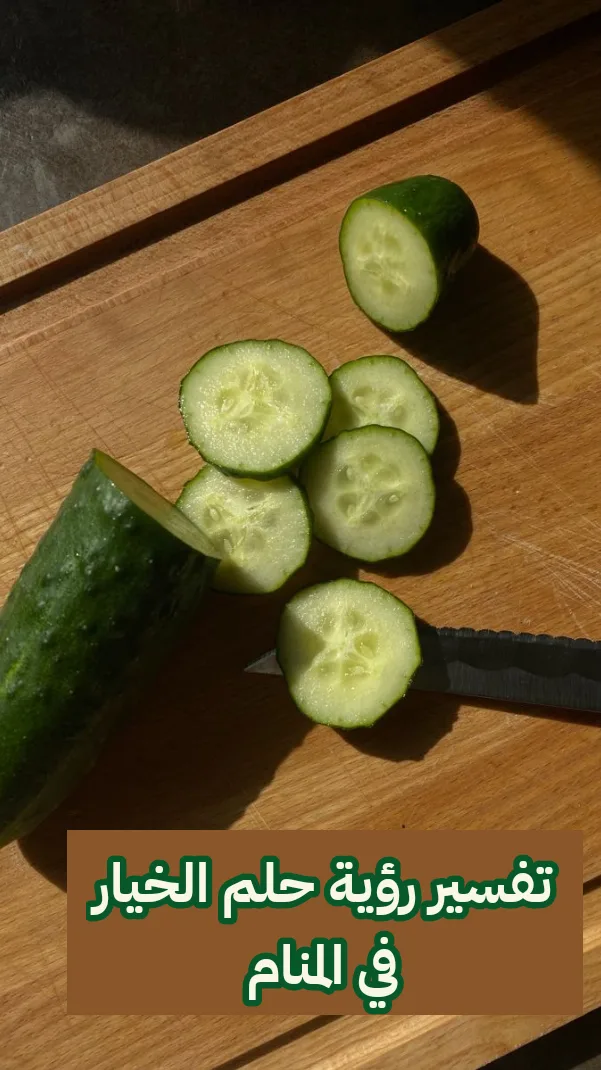 تفسير رؤية حلم الخيار في المنام