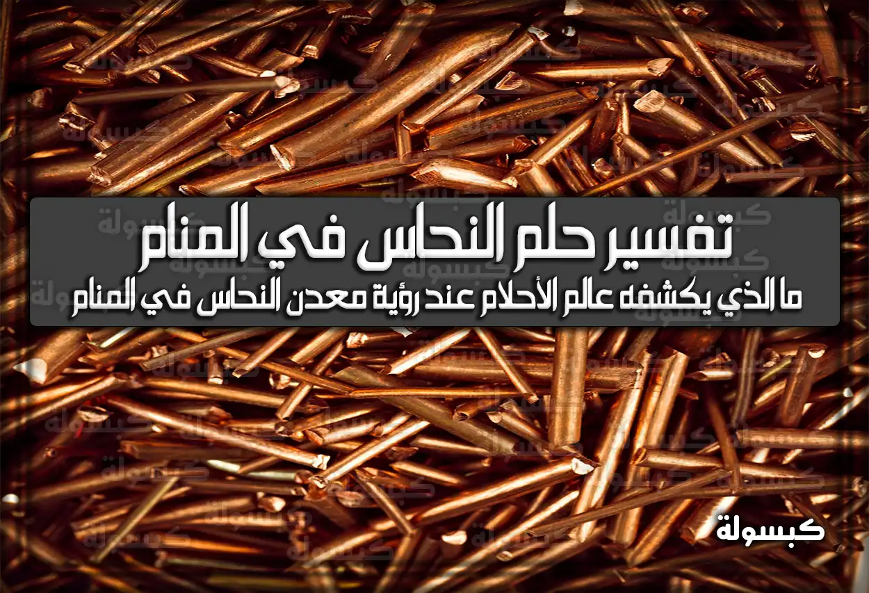 تفسير رؤية حلم النحاس في المنام لابن سيرين