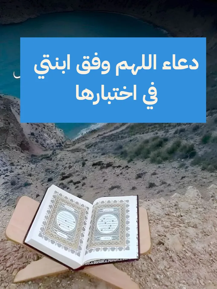 دعاء اللهم وفق ابنتي في اختبارها