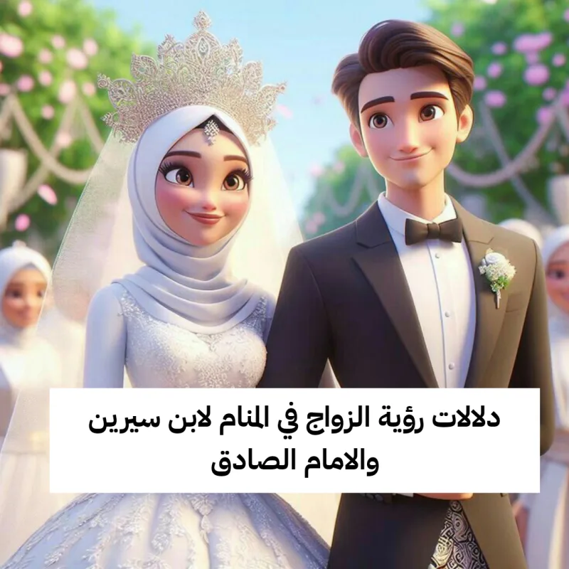 دلالات رؤية الزواج في المنام لابن سيرين والامام الصادق