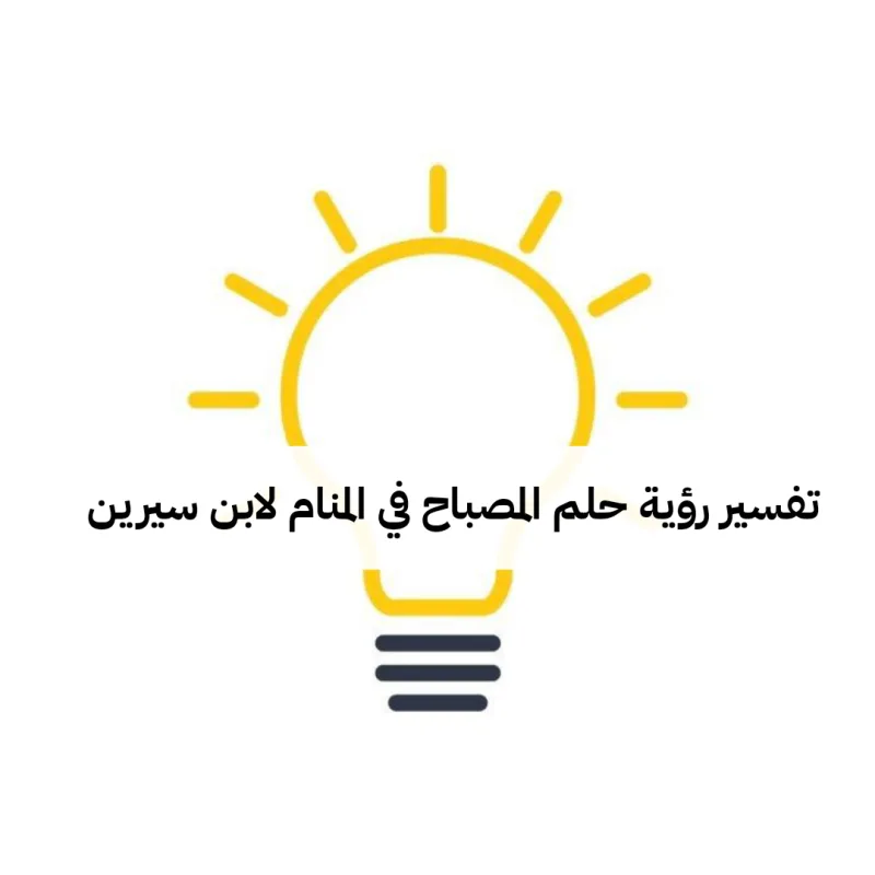 تفسير رؤية حلم المصباح في المنام لابن سيرين .. زواج وحدوث حمل