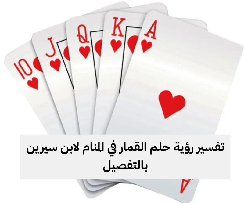 تفسير رؤية حلم القمار في المنام لابن سيرين بالتفصيل