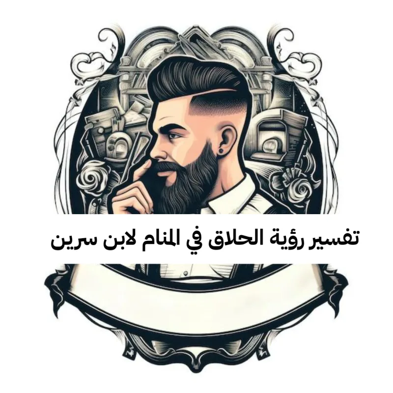 تفسير رؤية الحلاق في المنام لابن سرين