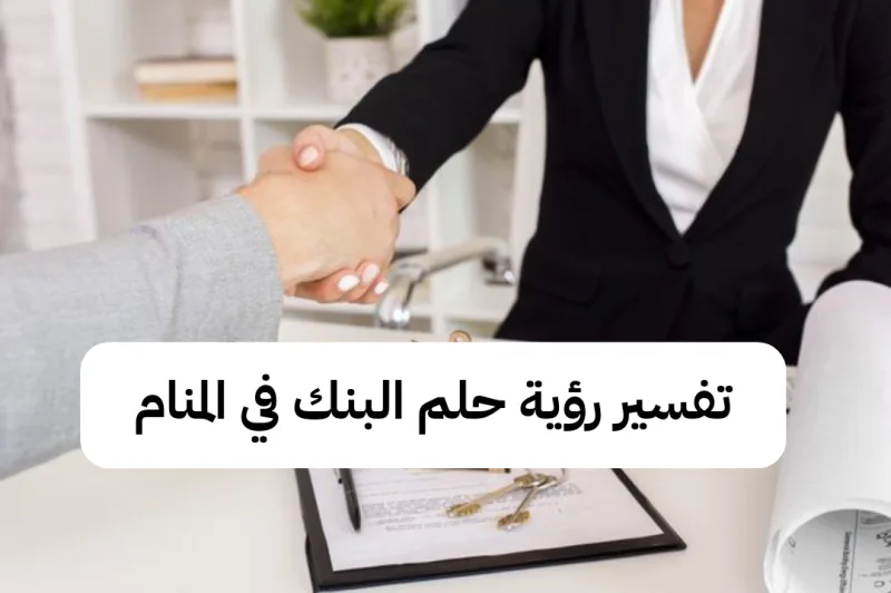 تفسير رؤية حلم البنك في المنام