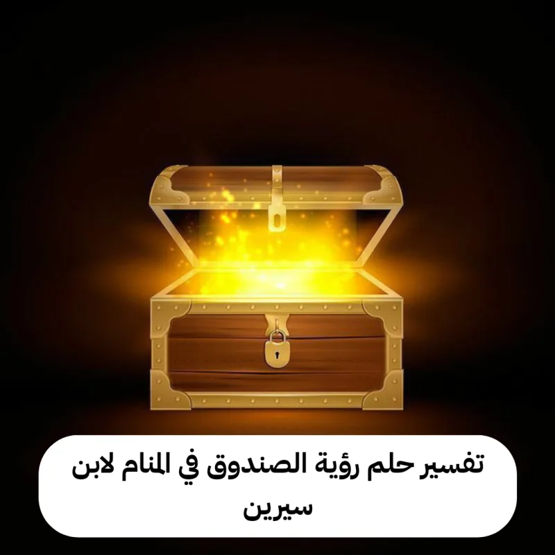 تفسير حلم رؤية الصندوق في المنام لابن سيرين