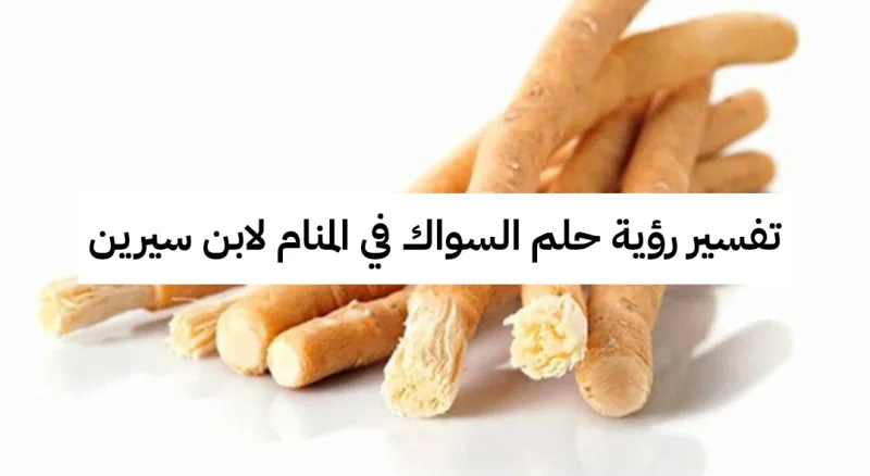 تفسير رؤية حلم السواك في المنام لابن سيرين