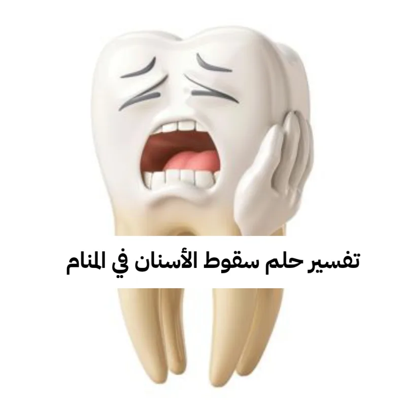 تفسير حلم سقوط الأسنان في المنام - رمز رؤية وقوع الاسنان في الحلم لابن سيرين