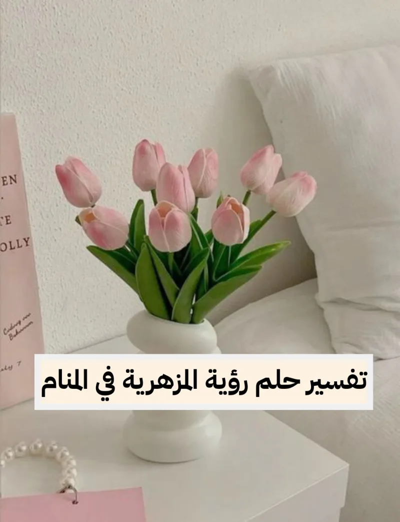 تفسير حلم رؤية المزهرية في المنام