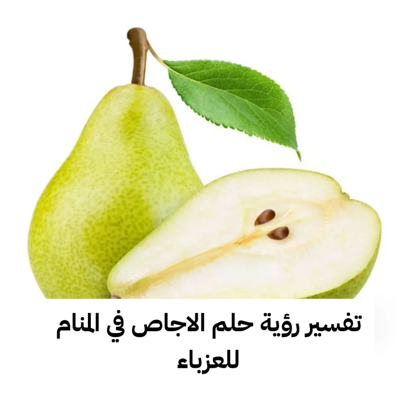تفسير رؤية حلم الاجاص في المنام للعزباء