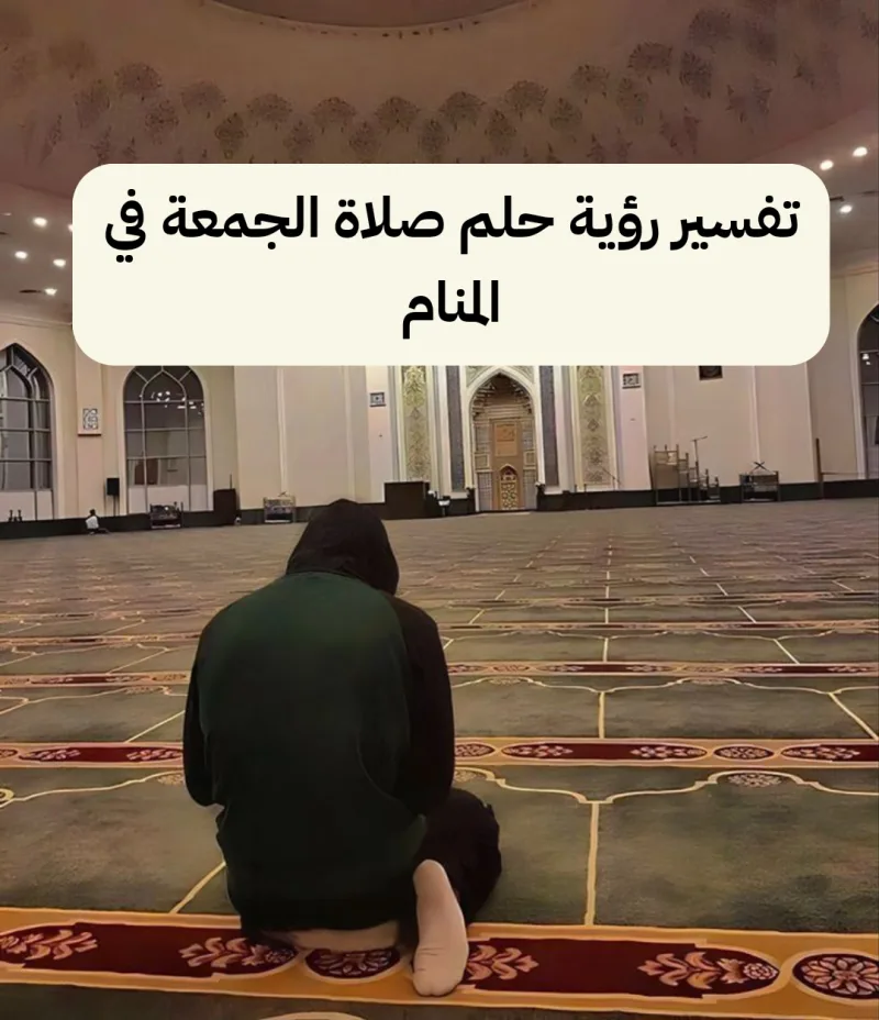 تفسير رؤية حلم صلاة الجمعة في المنام
