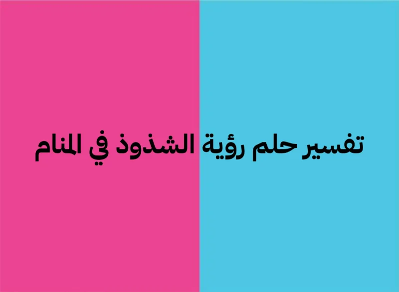 تفسير حلم رؤية الشذوذ في المنام