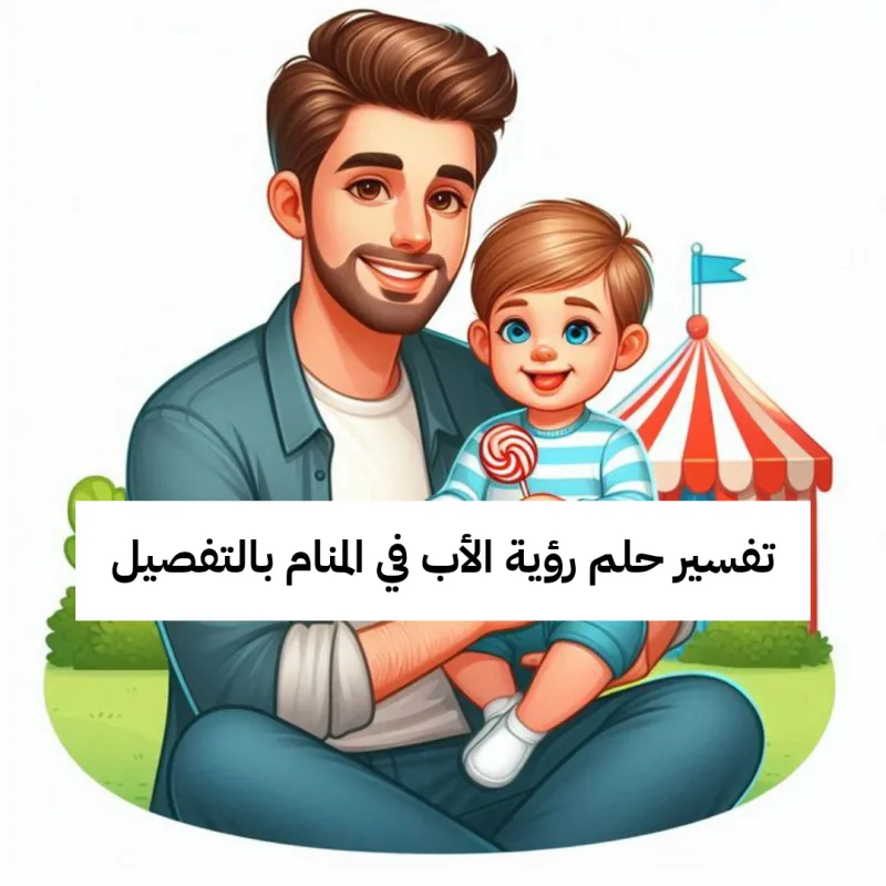 تفسير حلم رؤية الأب في المنام بالتفصيل لابن سيرين