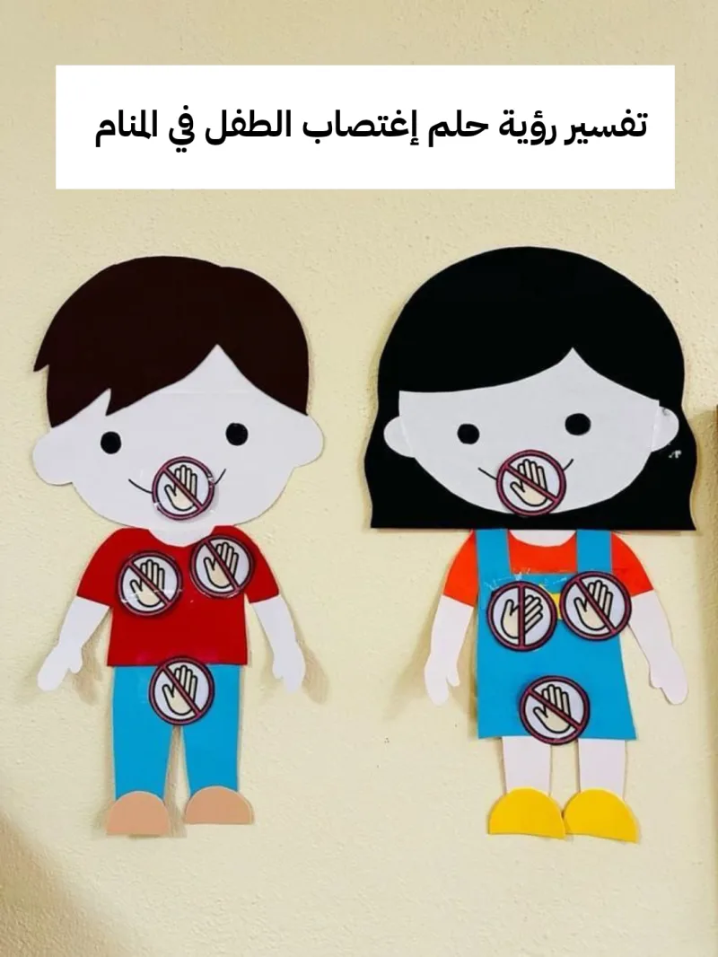 تفسير رؤية حلم إغتصاب الطفل في المنام