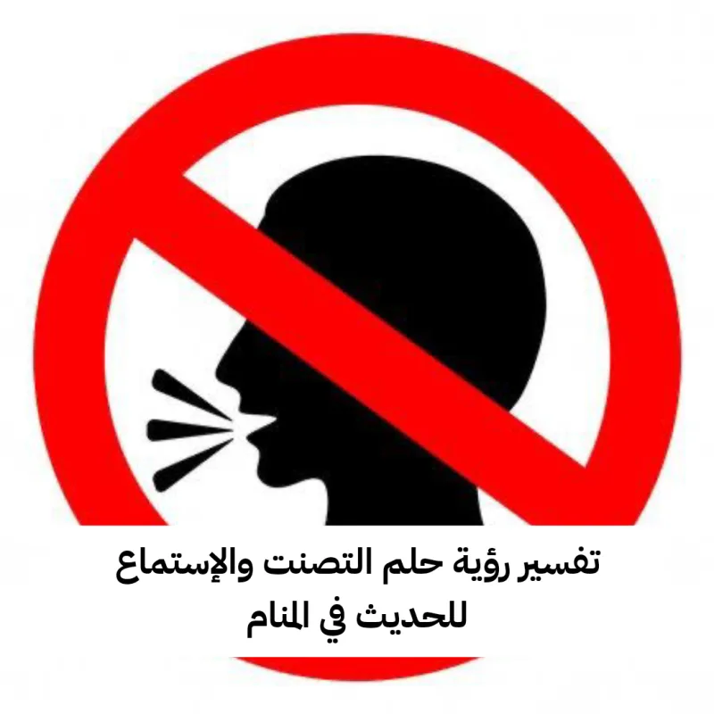 تفسير رؤية حلم التصنت والإستماع للحديث في المنام