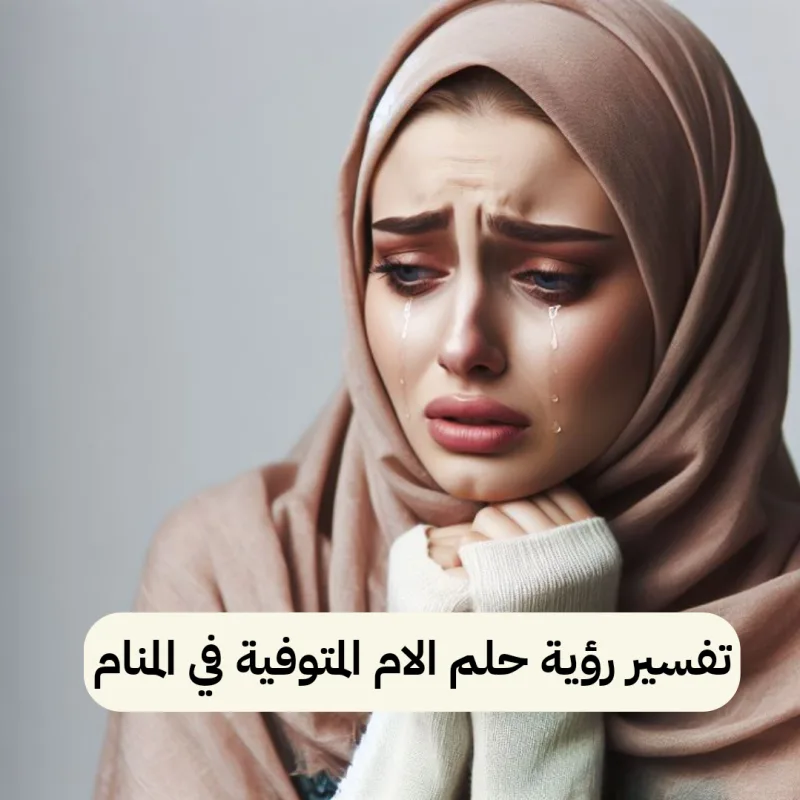 تفسير رؤية حلم الام المتوفية في المنام.. موت ورزق