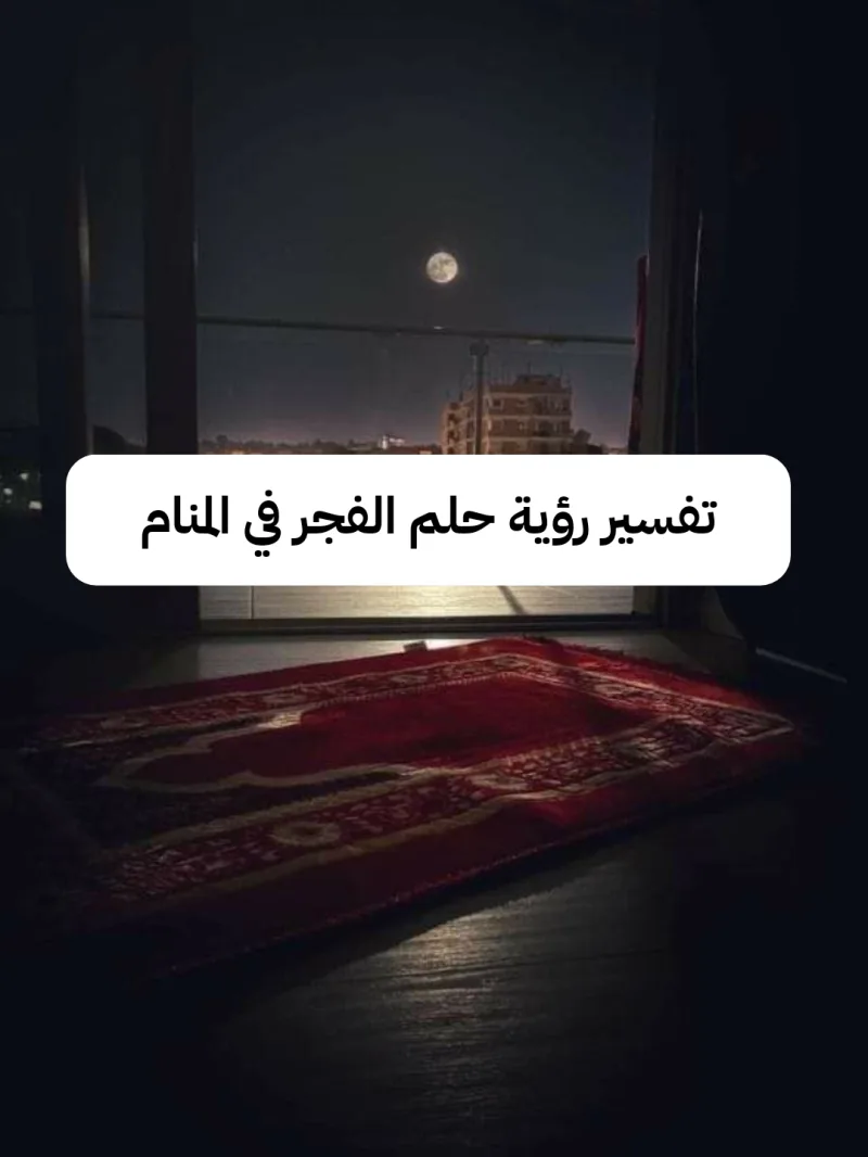 تفسير رؤية حلم الفجر في المنام