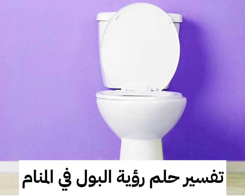 تفسير حلم رؤية البول في المنام