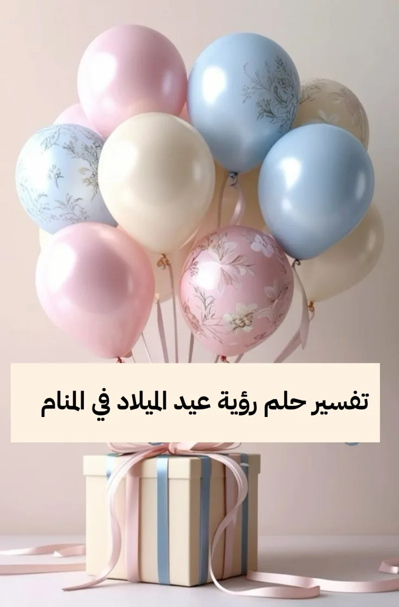 تفسير حلم رؤية عيد الميلاد في المنام