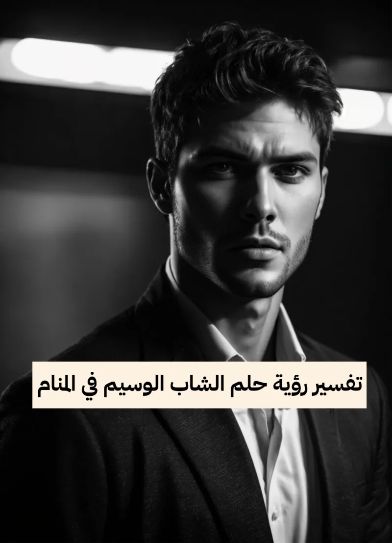 تفسير رؤية حلم الشاب الوسيم في المنام
